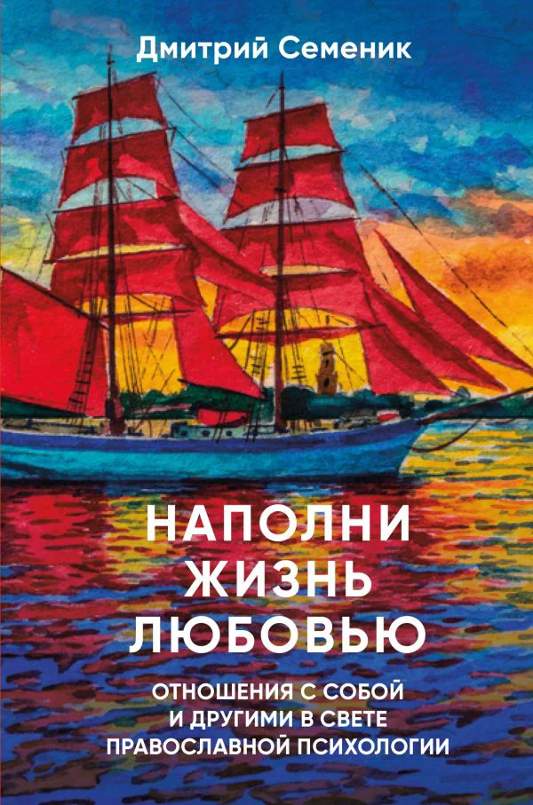 Наполни жизнь любовью: советы православного психолога