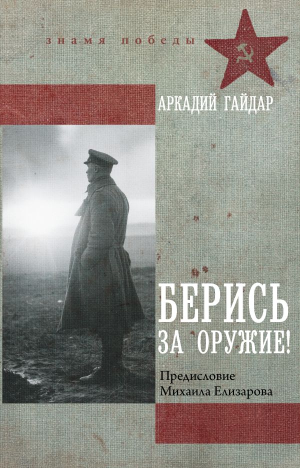 Берись за оружие!