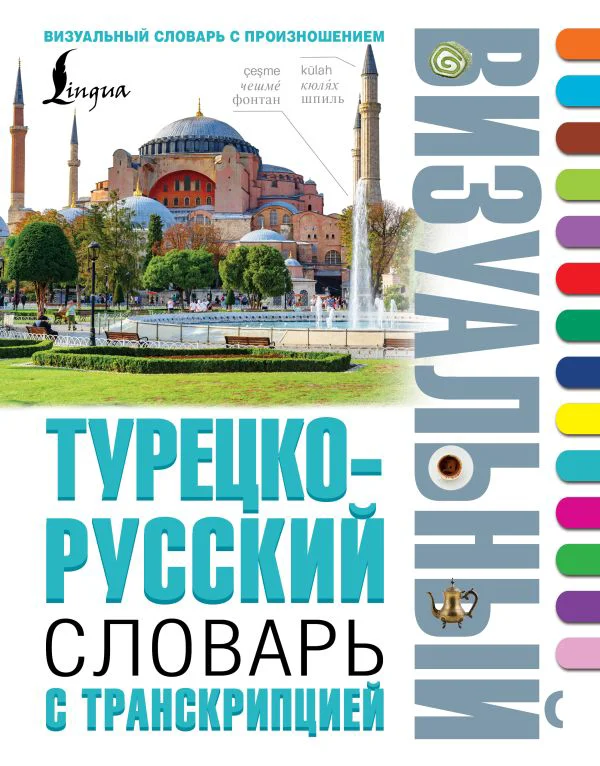 Турецко-русский визуальный словарь с транскрипцией