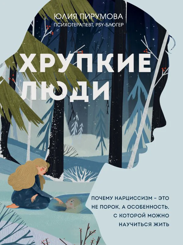 Хрупкие люди. Почему нарциссизм - это не порок, а особенность, с которой можно научиться жить (новое оформление)