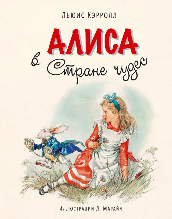 Алиса в Стране чудес (ил. Л. Марайя)