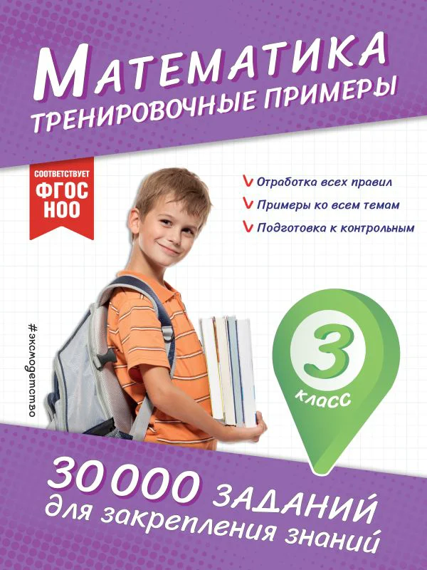 Математика. Тренировочные примеры. 3 класс