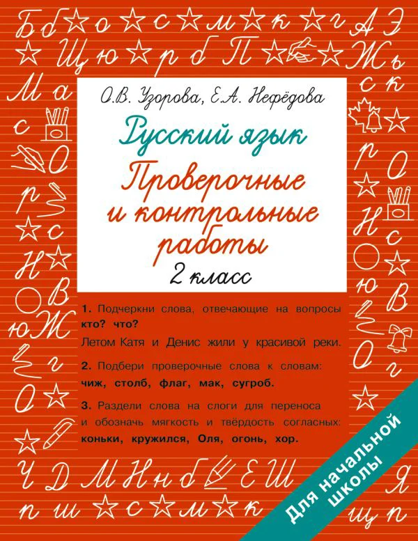 Русский язык 2 класс. Проверочные и контрольные работы