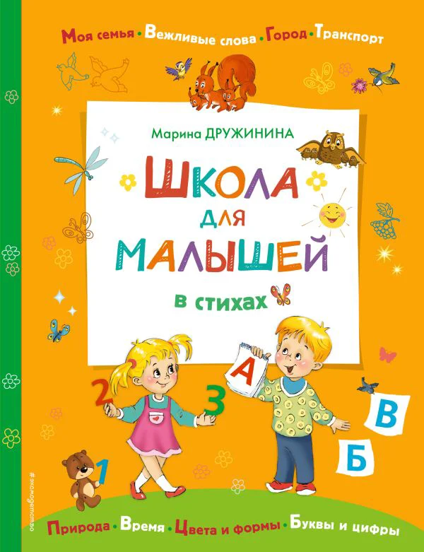 Школа для малышей в стихах