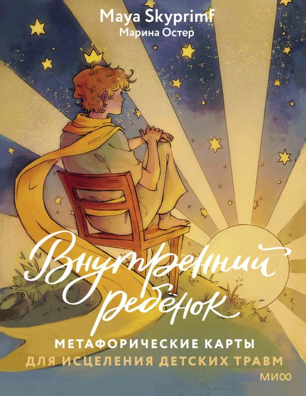 Внутренний ребенок: метафорические ассоциативные карты для исцеления детских травм