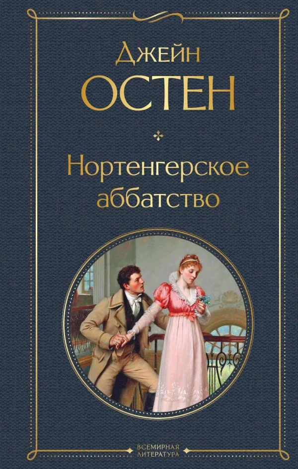 Нортенгерское аббатство