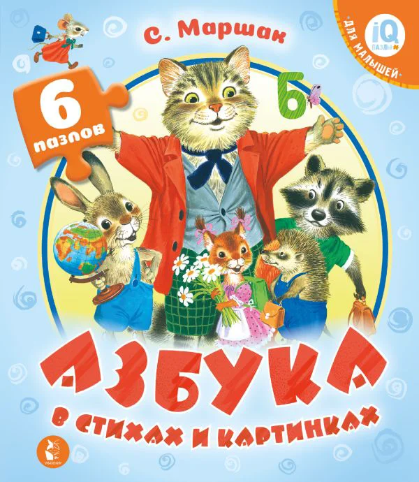 Азбука в стихах и картинках
