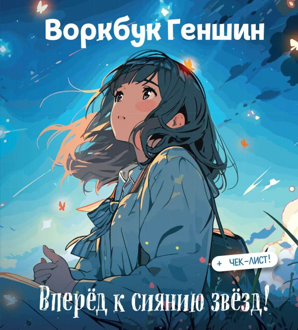 Воркбук Геншин: вперед к сиянию звезд! Развивай эмоциональный интеллект + чек-лист