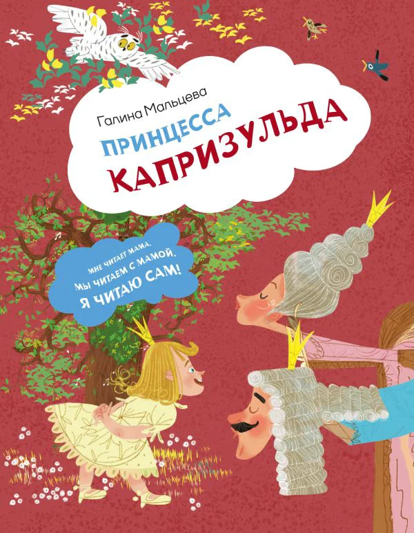 Принцесса Капризульда