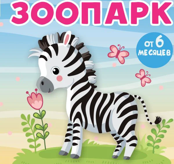 Зоопарк