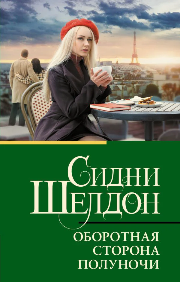 Оборотная сторона полуночи