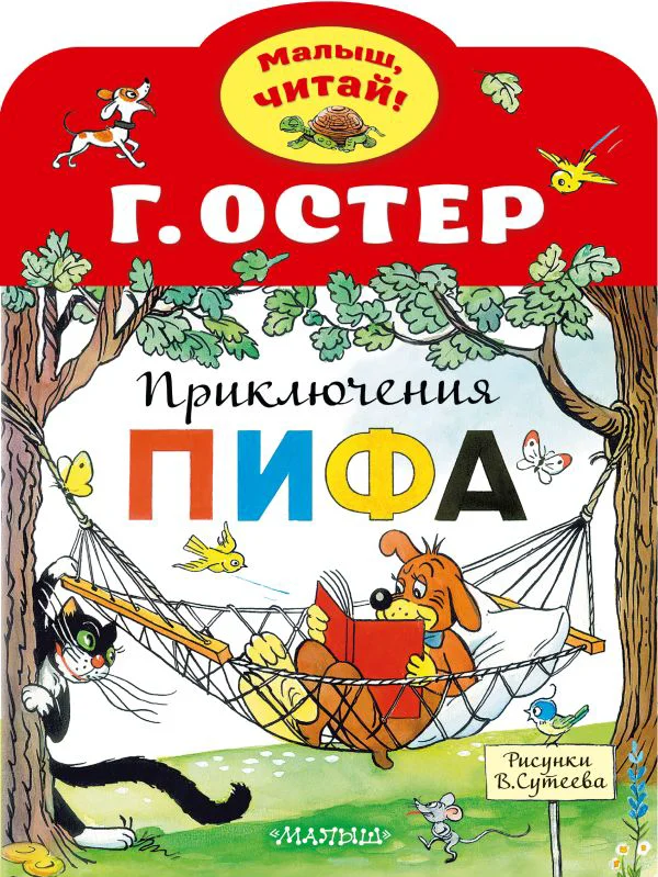 Приключения Пифа. Рисунки В.Сутеева