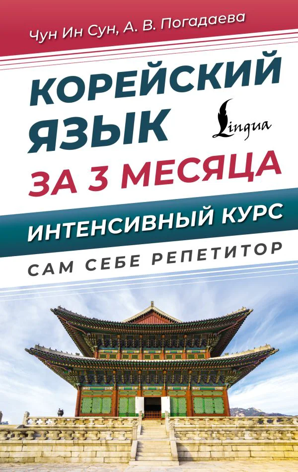 Корейский язык за 3 месяца. Интенсивный курс