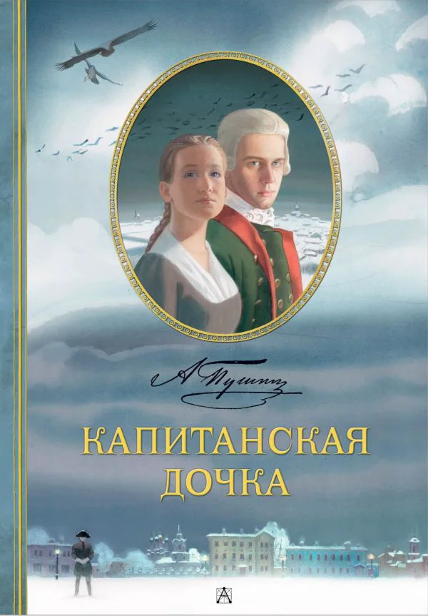 Капитанская дочка. Рис. В. Люлько