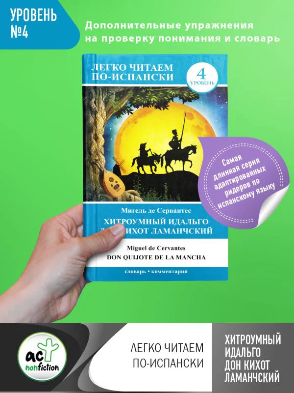 Хитроумный идальго Дон Кихот Ламанчский = Don Quijote de la Mancha