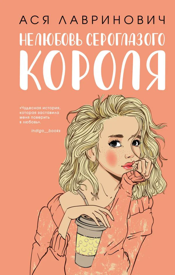 Нелюбовь сероглазого короля (с автографом)