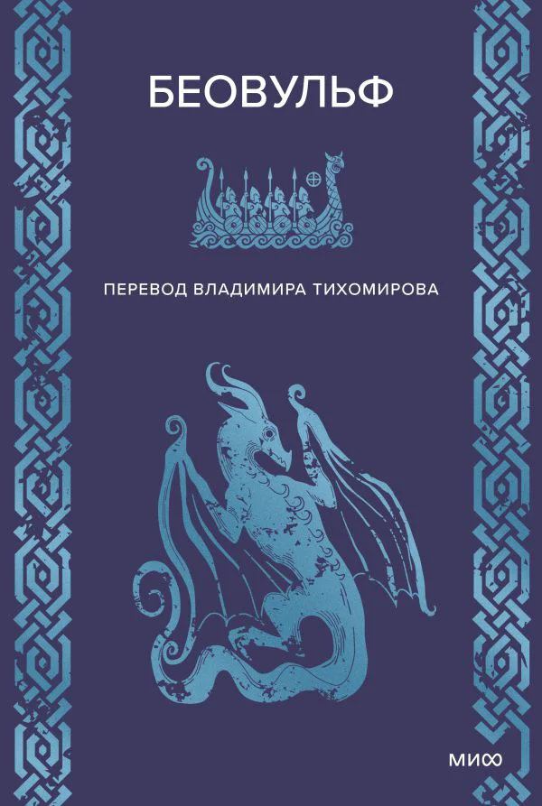 Беовульф