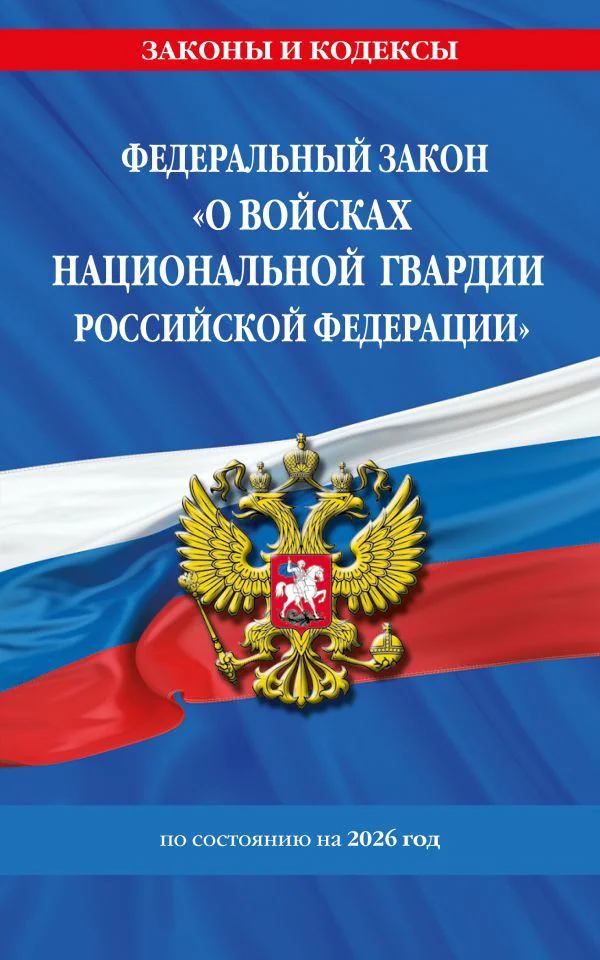ФЗ "О войсках национальной гвардии Российской Федерации" по сост. на 2026 / ФЗ №225-ФЗ