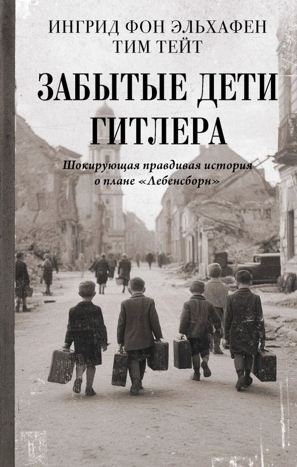 Забытые дети Гитлера. Шокирующая правдивая история о плане "Лебенсборн"