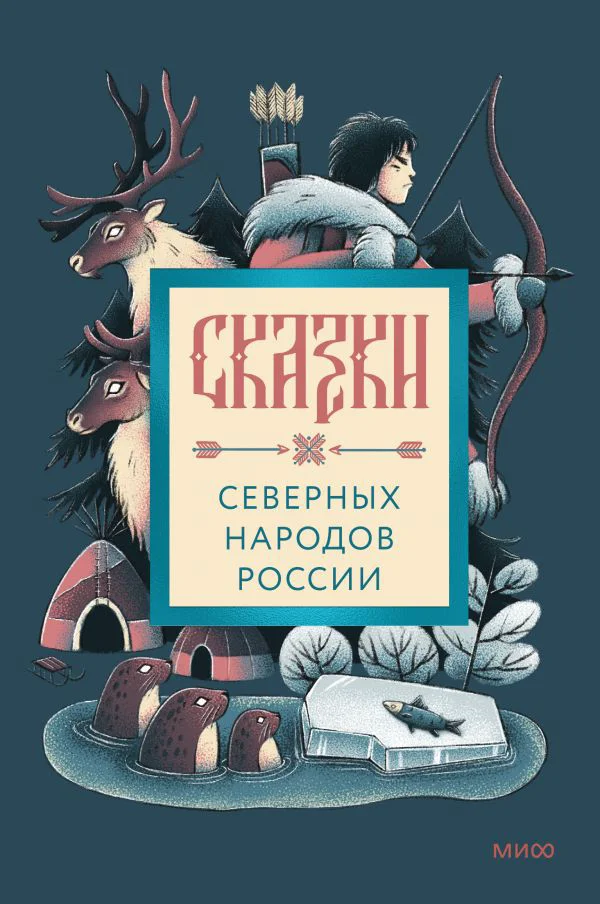 Сказки северных народов России
