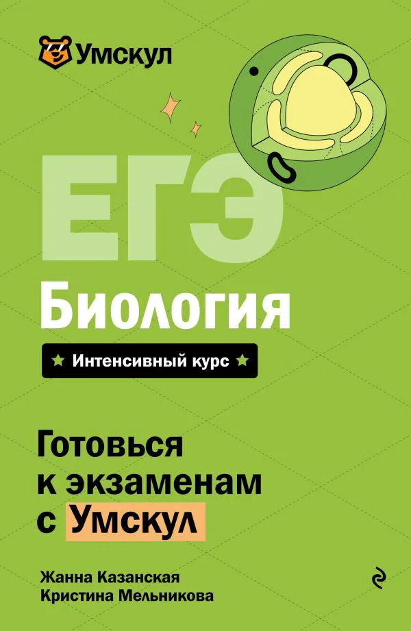 ЕГЭ. Биология