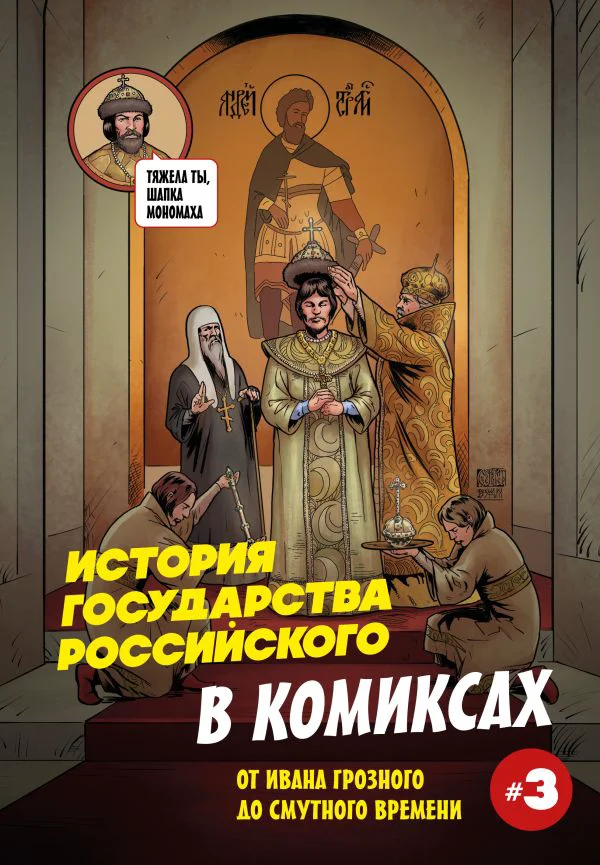 История государства российского в комиксах. От Ивана Грозного до Смутного времени [3]