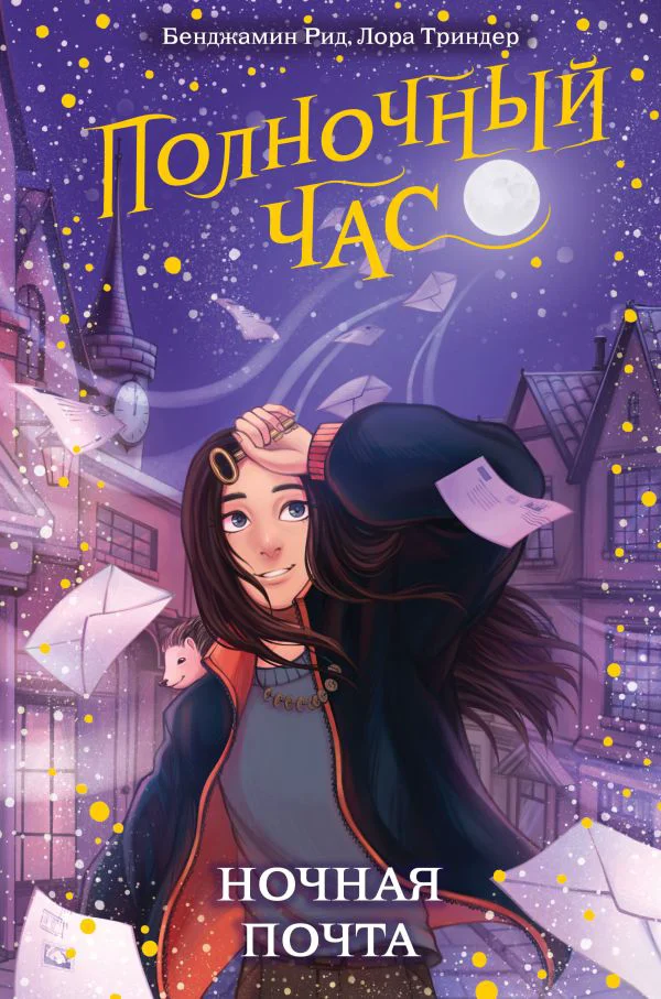 Ночная почта (#1)
