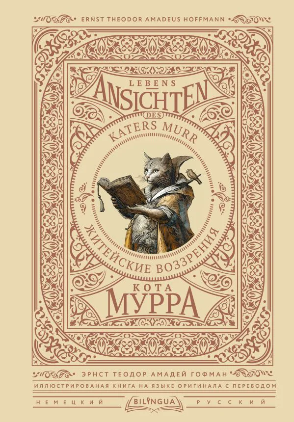 Житейские воззрения кота Мурра = Lebens-Ansichten des Katers Murr