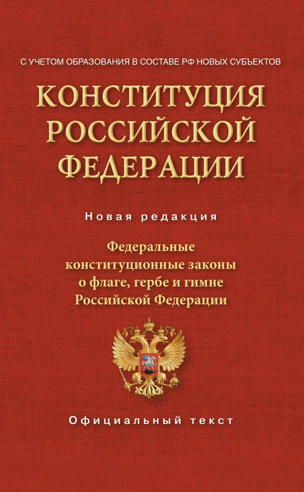 Конституция Российской Федерации. Федеральные конституционные законы о флаге, гербе и гимне. С учетом образования в составе РФ новых субъектов