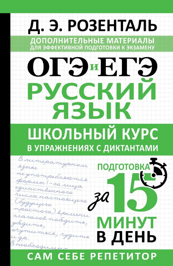 ОГЭ и ЕГЭ. Русский язык. Школьный курс в упражнениях с диктантами. Подготовка за 15 минут в день