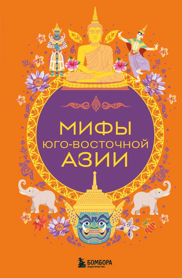 Мифы Юго-Восточной Азии