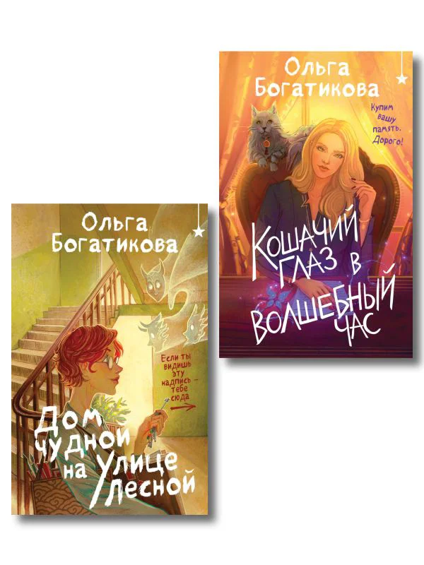 Комплект уютного фэнтези "Дом чудной на улице Лесной + Кошачий глаз в волшебный час"