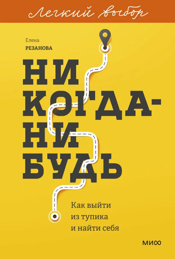 Никогда-нибудь. Как выйти из тупика и найти себя. Легкий выбор