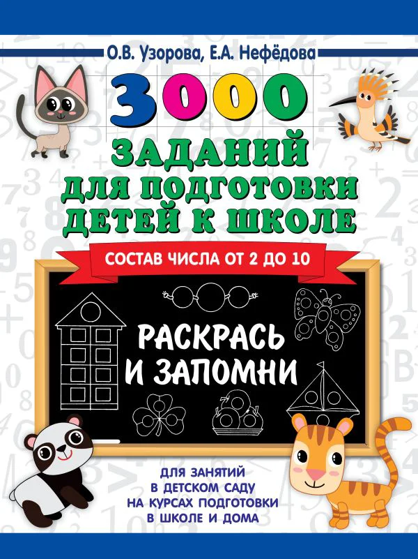 3000 заданий для подготовки детей к школе. Раскрась и запомни