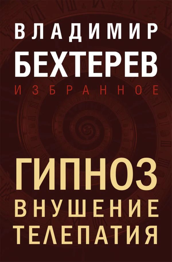Гипноз. Внушение. Телепатия