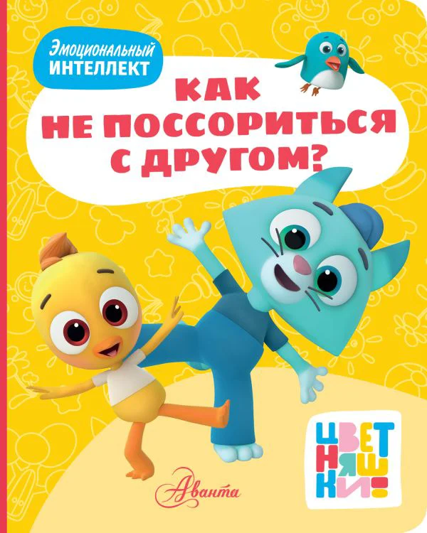 Цветняшки. Как не поссориться с другом?