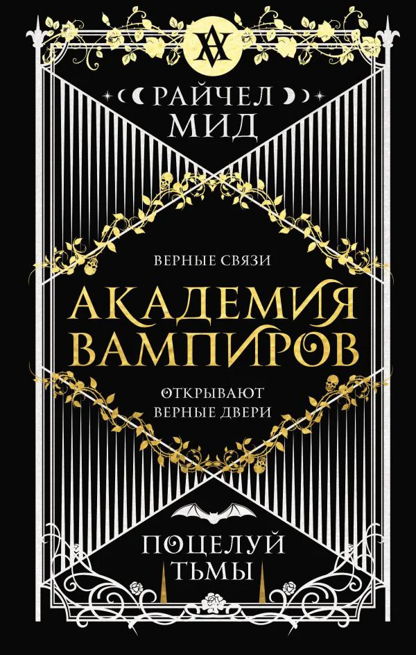 Академия вампиров. Книга 3. Поцелуй тьмы