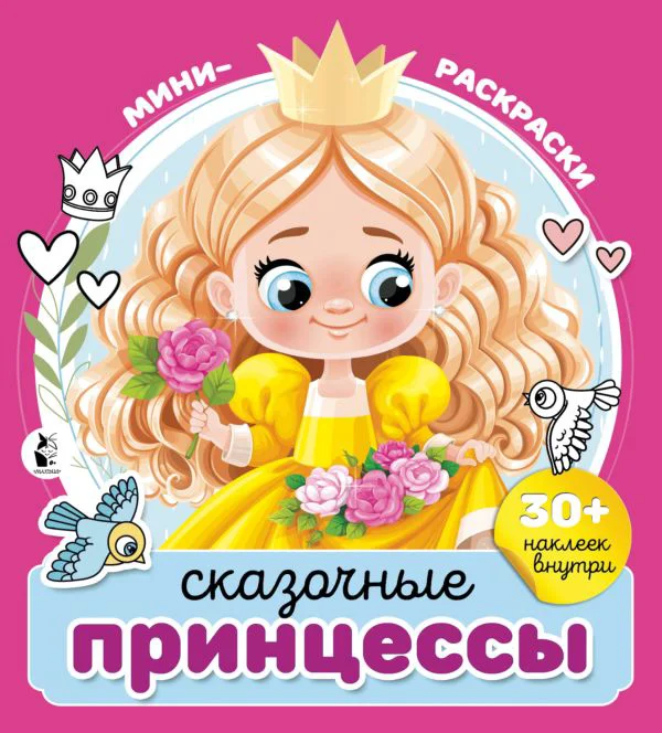 Сказочные принцессы