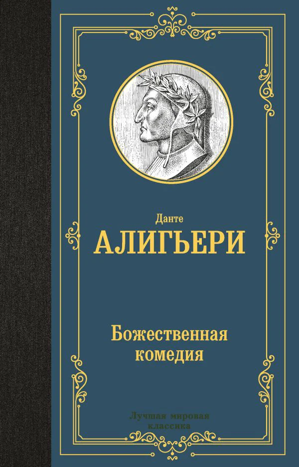 Божественная комедия