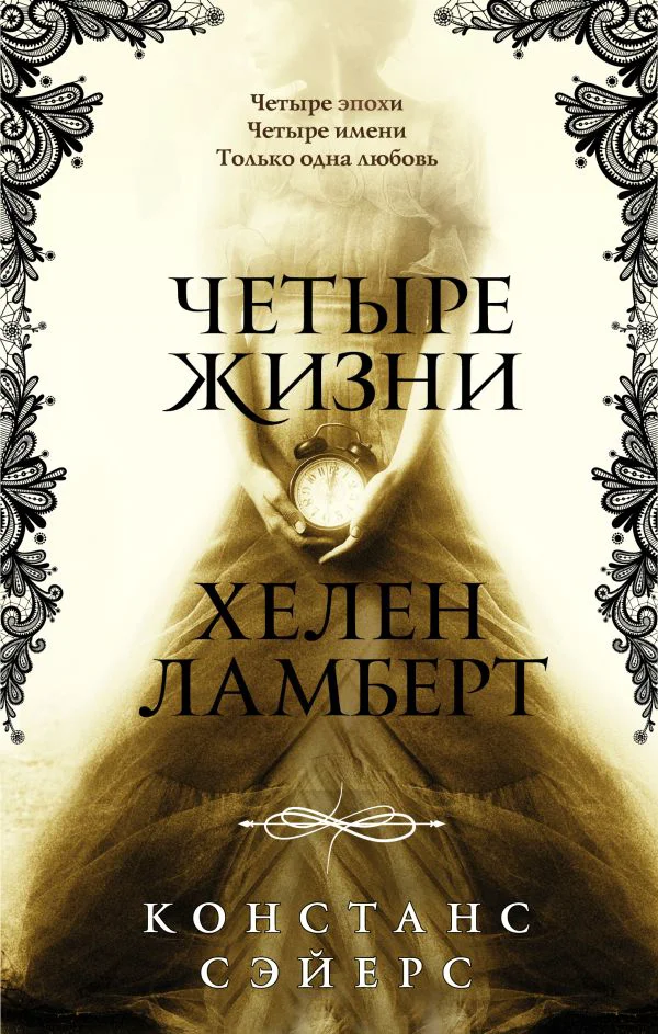 Четыре жизни Хелен Ламберт