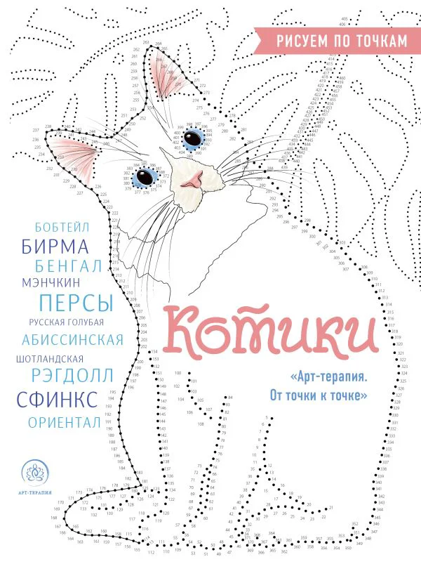 Котики. Рисуем по точкам (новое оформление)