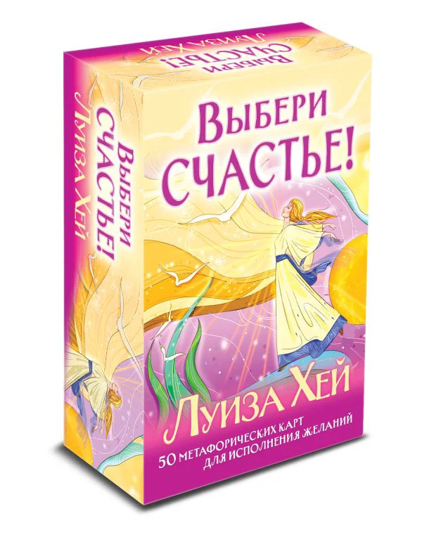 Выбери счастье! 50 метафорических карт для исцеления себя и исполнения желаний