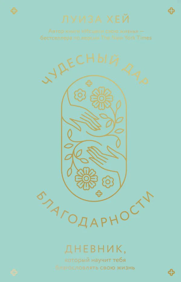Чудесный дар благодарности. Дневник, который научит тебя благословлять свою жизнь