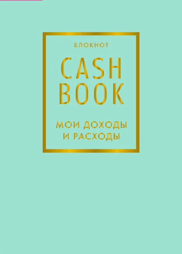 CashBook. Мои доходы и расходы. 6-е издание (мятный)