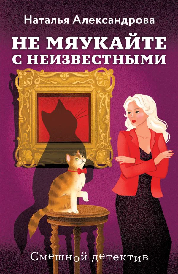 Не мяукайте с неизвестными