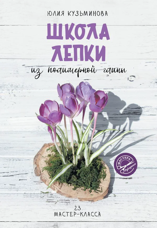Школа лепки из полимерной глины