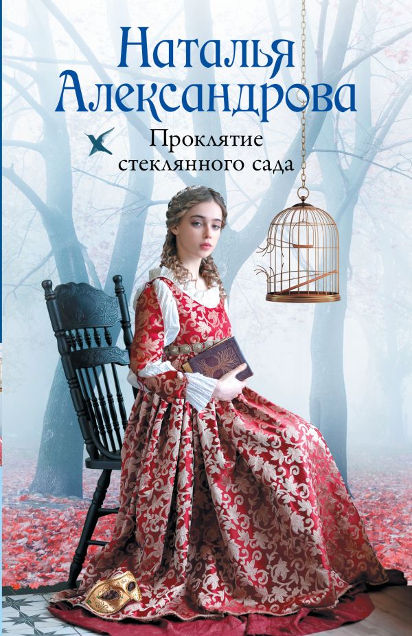 Проклятие стеклянного сада