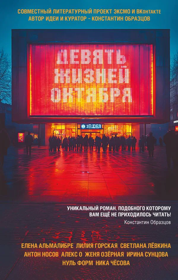 Девять жизней октября