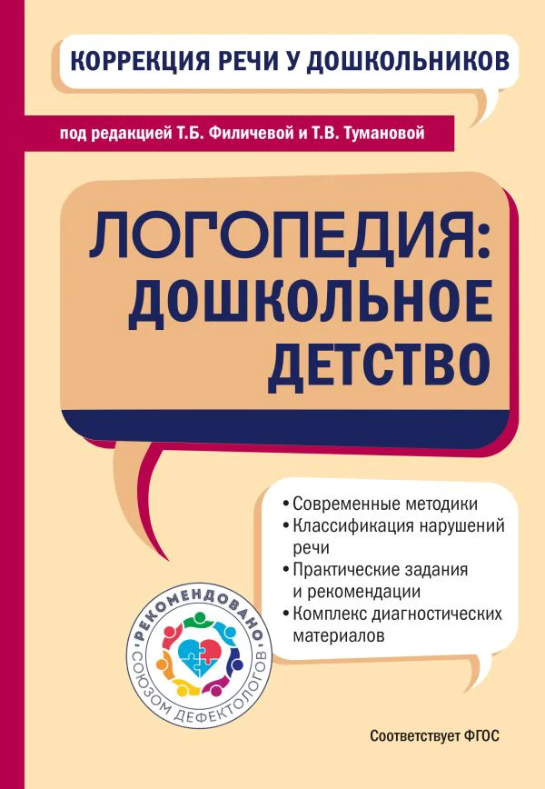 Коррекция речи у дошкольников. Логопедия: дошкольное детство
