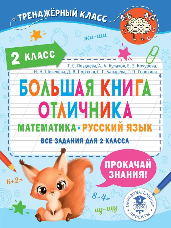 Большая книга отличника. Математика. Русский язык. Все задания для 2 класса